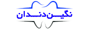 کلینیک و لابراتوار دندان مصنوعی نگین دندان