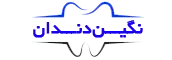 کلینیک و لابراتوار دندان مصنوعی نگین دندان