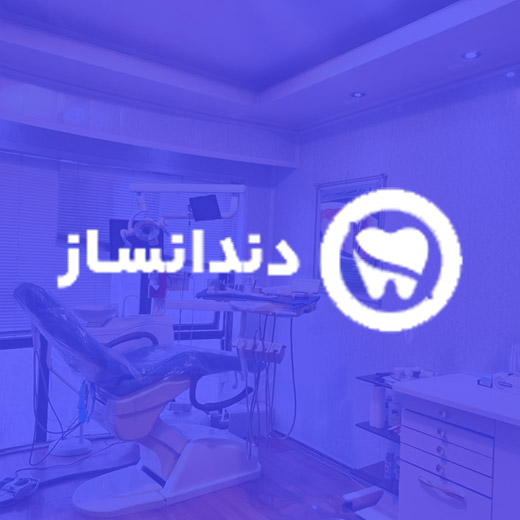 فیلم تجربه گذاشتن دندان مصنوعی