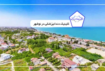 کلینیک دندانپزشکی در بهشهر