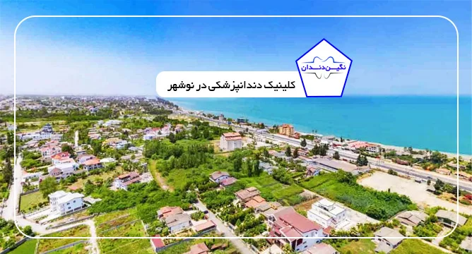 کلینیک دندانپزشکی در بهشهر