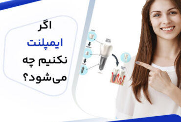 اگرایمپلنت نکنیم چه میشود؟