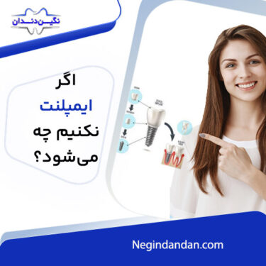 اگرایمپلنت نکنیم چه میشود؟