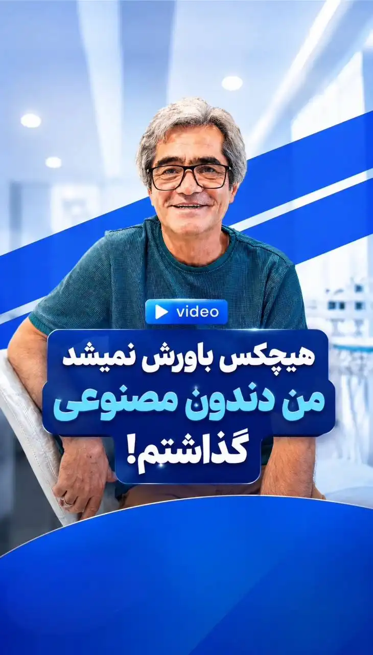 دندان مصنوعی