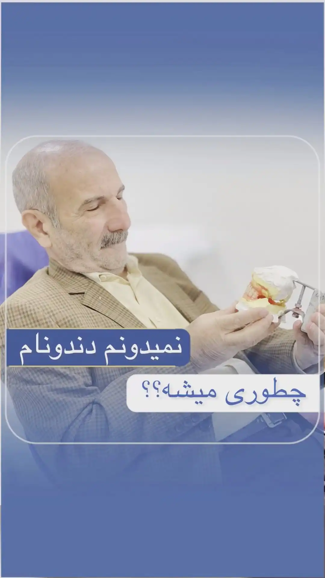 دندان مصنوعی