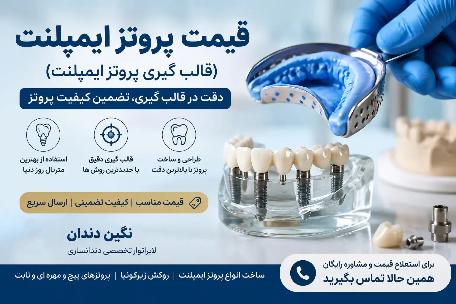 قیمت پروتز ایمپلنت (قالب گیری پروتز ایمپلنت)