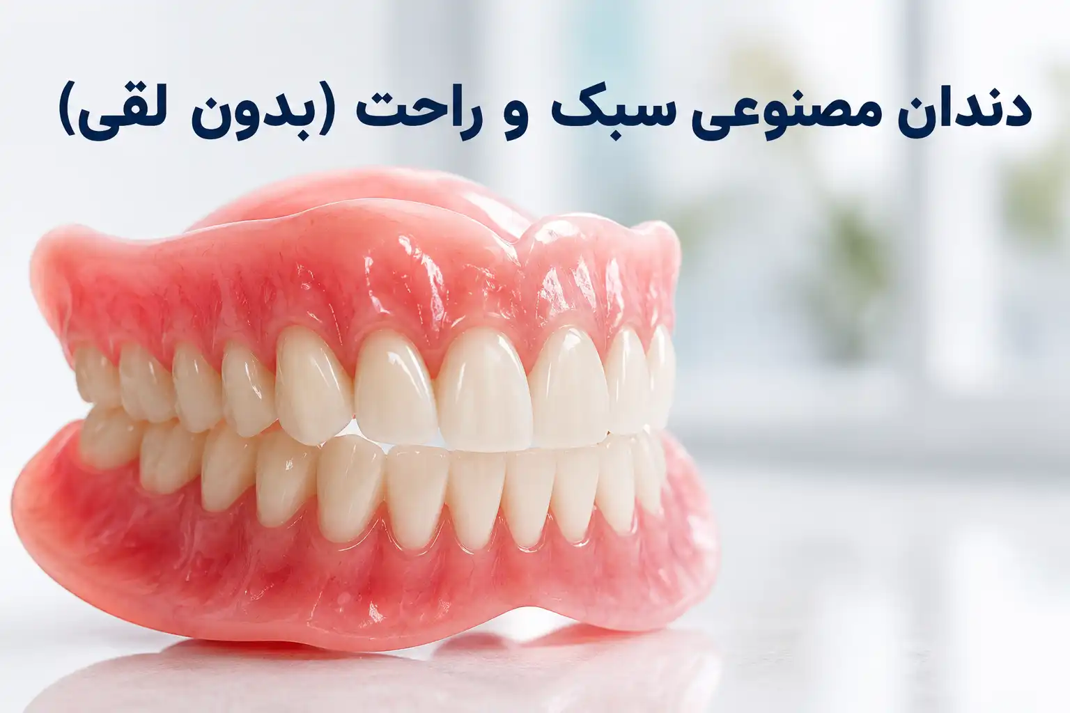 دندان مصنوعی سبک و راحت (بدون لقی)