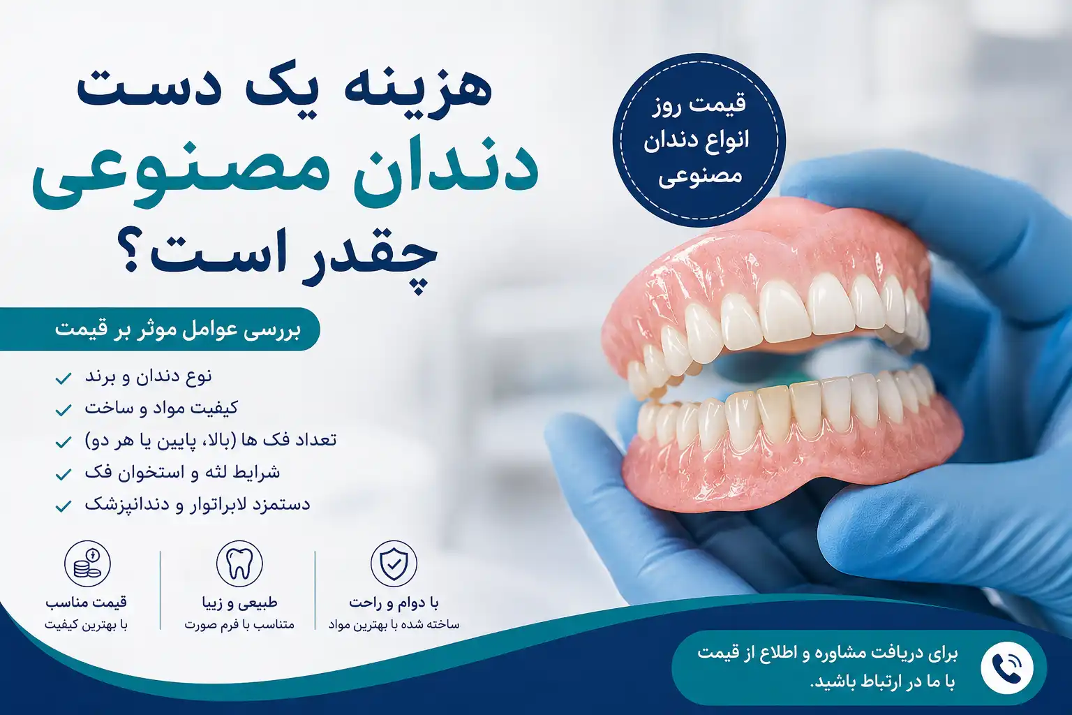 هزینه یک دست دندان مصنوعی چقدر است؟