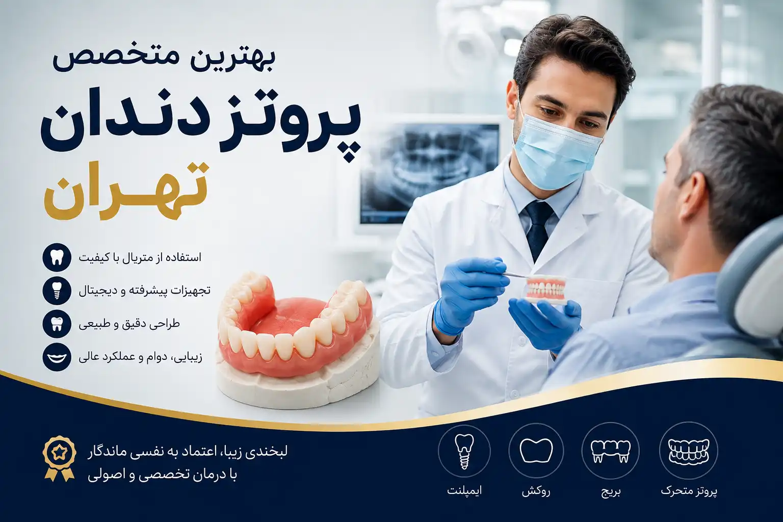 بهترین متخصص پروتز دندان تهران